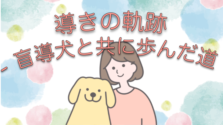 導きの軌跡 - 盲導犬と共に歩んだ道